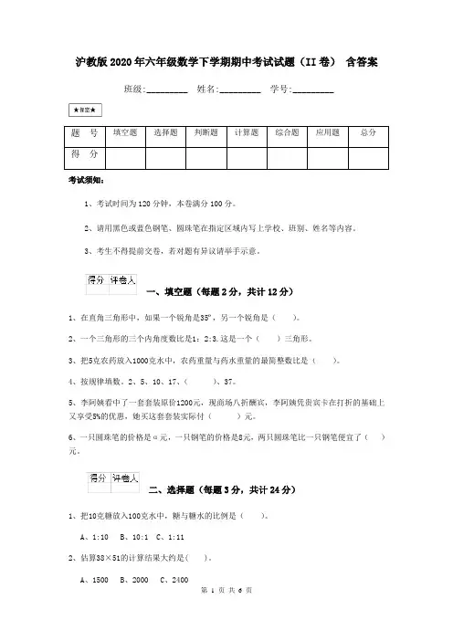 沪教版2020年六年级数学下学期期中考试试题(II卷) 含答案