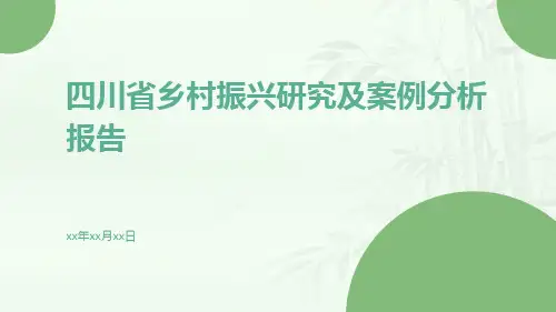 四川省乡村振兴研究及案例分析报告(发展目标,农业政策)