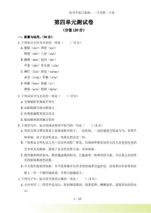 2024年-人教版语文八年级上册第四单元测试卷