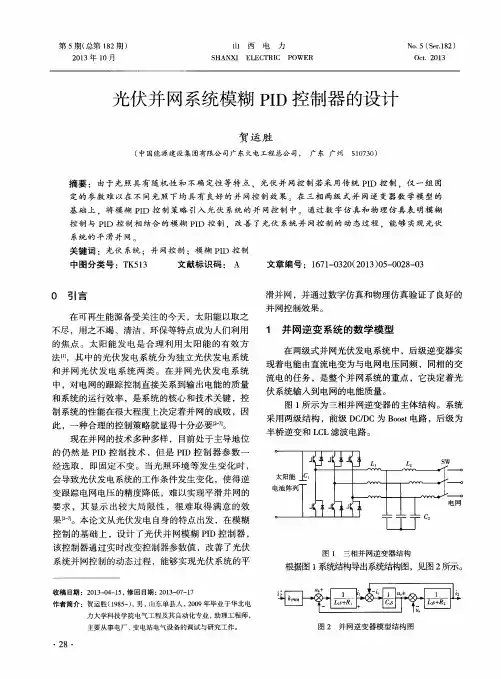 光伏并网系统模糊PID控制器的设计