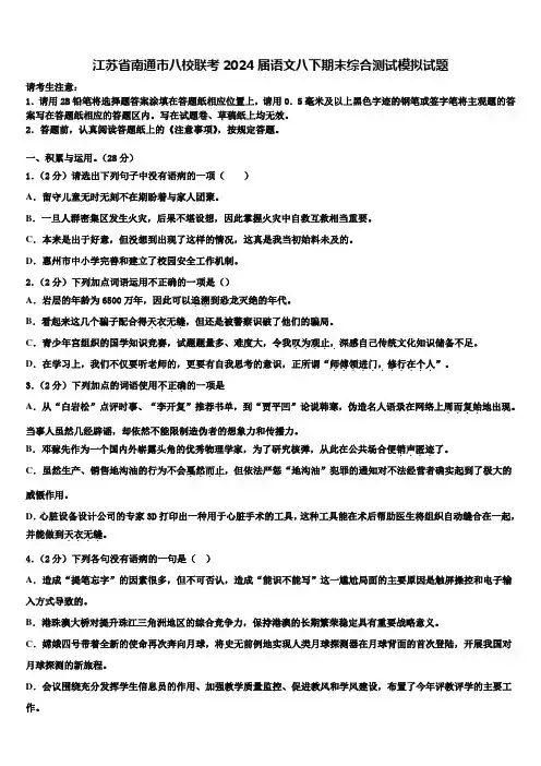 江苏省南通市八校联考2024届语文八下期末综合测试模拟试题含解析