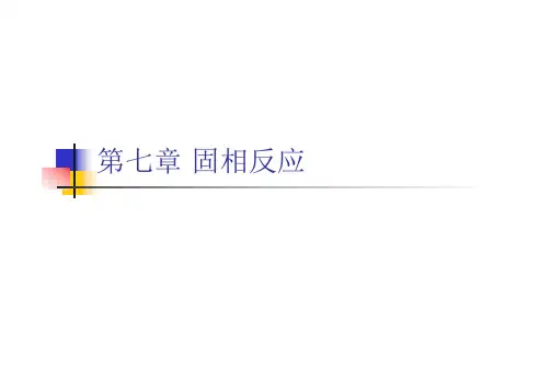 兰州大学材料考研陶瓷7章 固相反应
