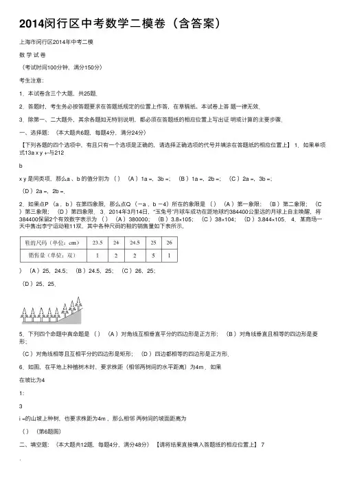 2014闵行区中考数学二模卷（含答案）