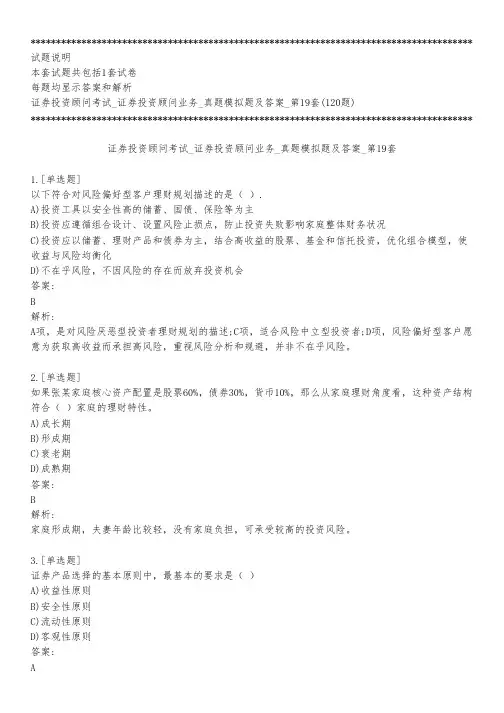 证券投资顾问考试_证券投资顾问业务_真题模拟题及答案_第19套_背题模式