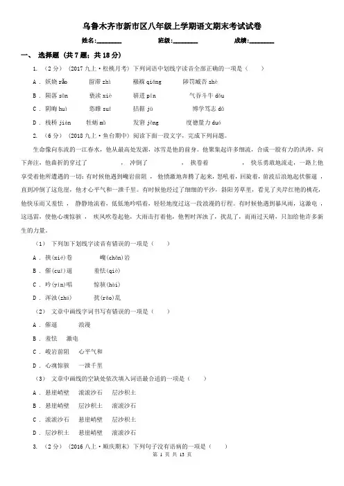 乌鲁木齐市新市区八年级上学期语文期末考试试卷