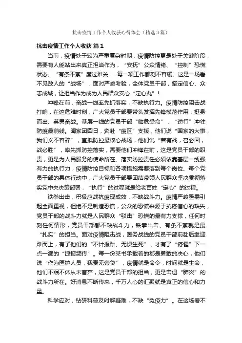 抗击疫情工作个人收获心得体会（精选3篇）