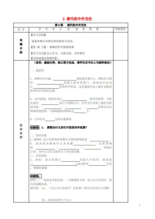 七年级历史下册 第五单元 5 唐代的中外交往导学案(无答案) 岳麓版
