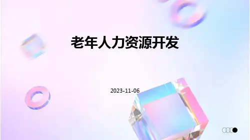 老年人力资源开发的