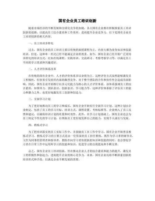 国有企业员工培训创新