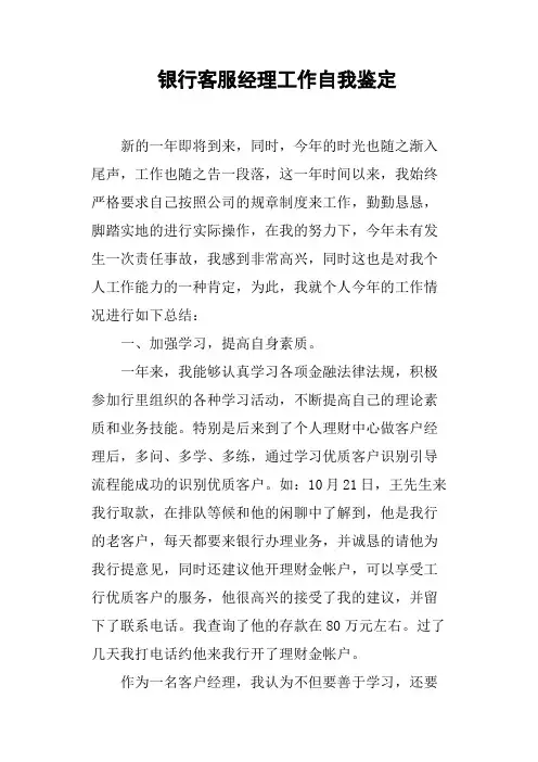 银行客服经理工作自我鉴定(篇二)