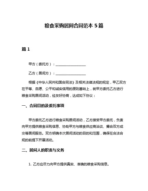 粮食采购居间合同范本5篇