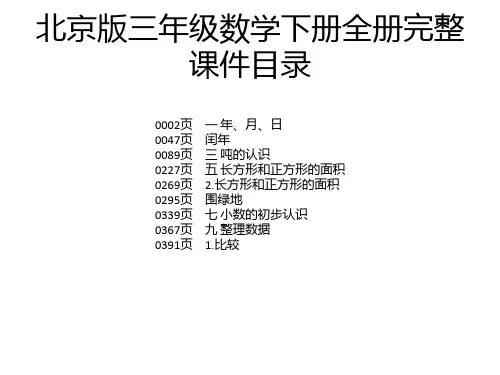 北京版三年级数学下册全册完整课件