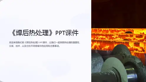 《焊后热处理》课件