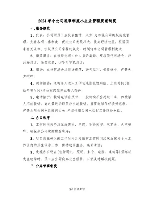 2024年小公司规章制度小企业管理规范制度(三篇)