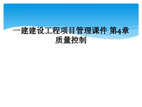 一建建设工程项目管理课件 第4章 质量控制