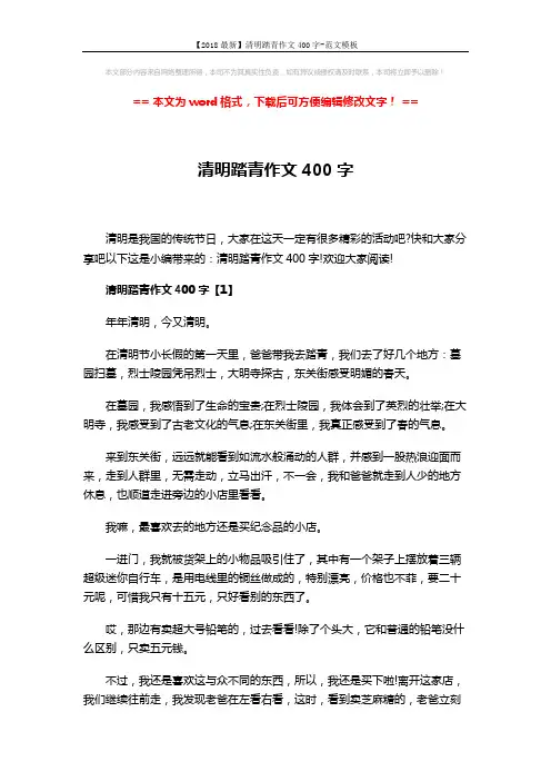 【2018最新】清明踏青作文400字-范文模板 (4页)