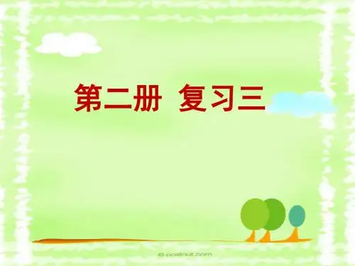 优品PPT《汉语精读教程》复习课(三)