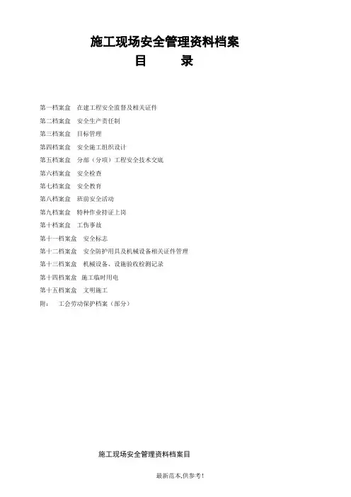 施工现场安全管理资料档案
