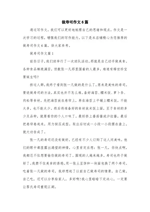做寿司作文6篇