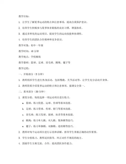 夏季体育健身教案模板范文