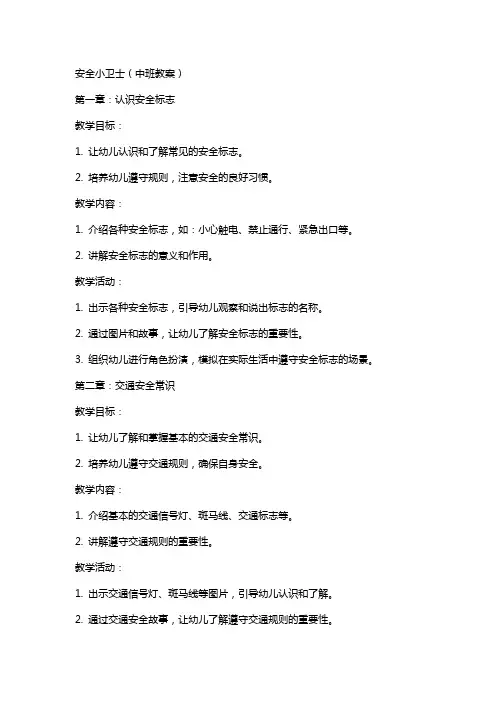 安全小卫士(中班教案)