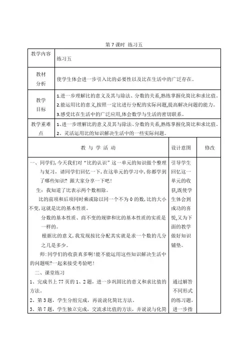 北师大版六年级数学上册《练习五》教学设计