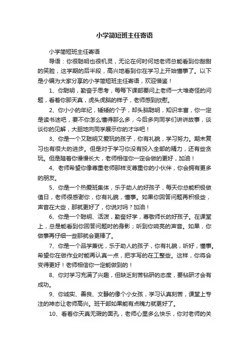 小学简短班主任寄语