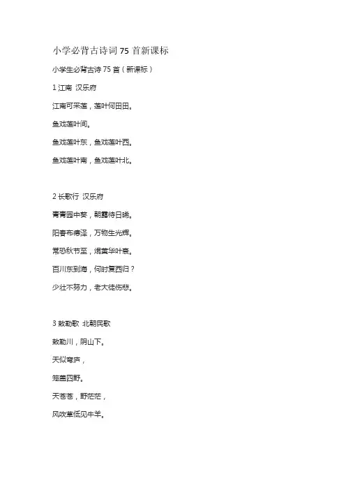 小学必背古诗词75首新课标