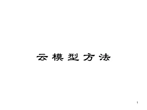 云模型方法 PPT课件