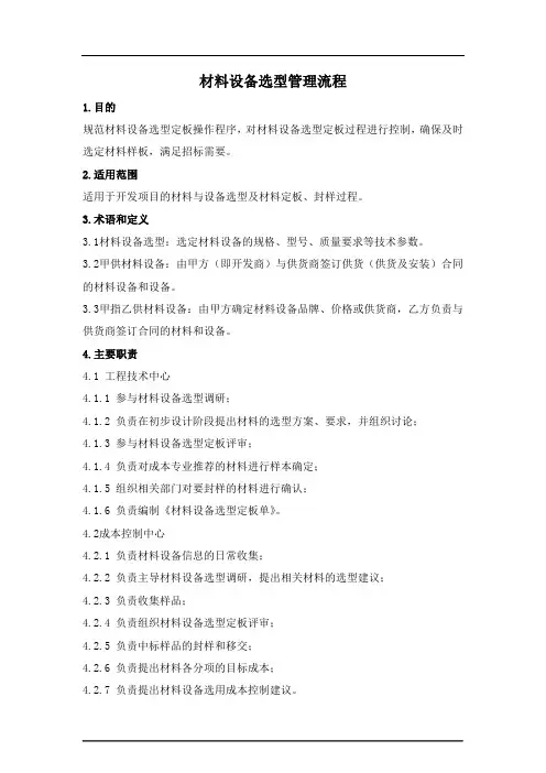 材料设备选型管理流程