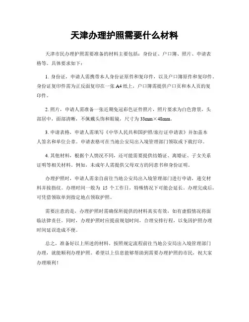 天津办理护照需要什么材料