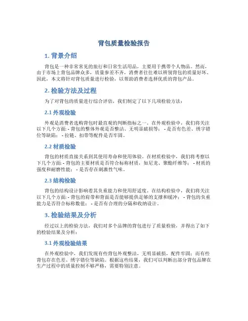 背包质量检验报告