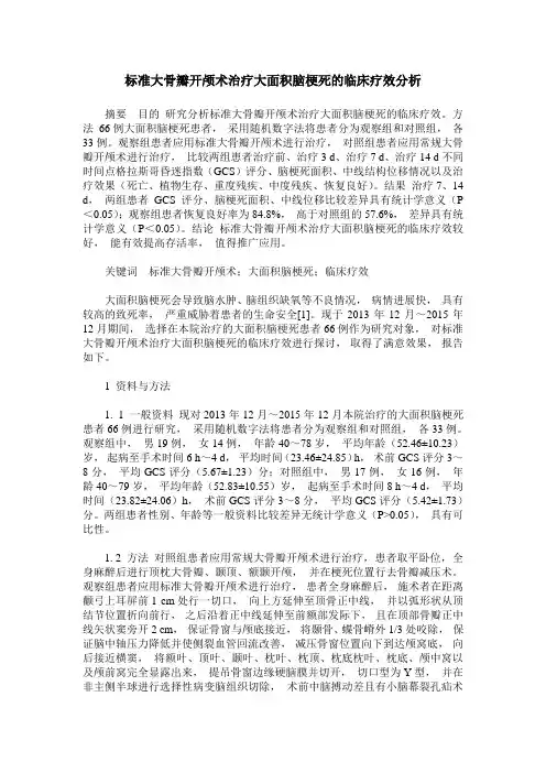 标准大骨瓣开颅术治疗大面积脑梗死的临床疗效分析