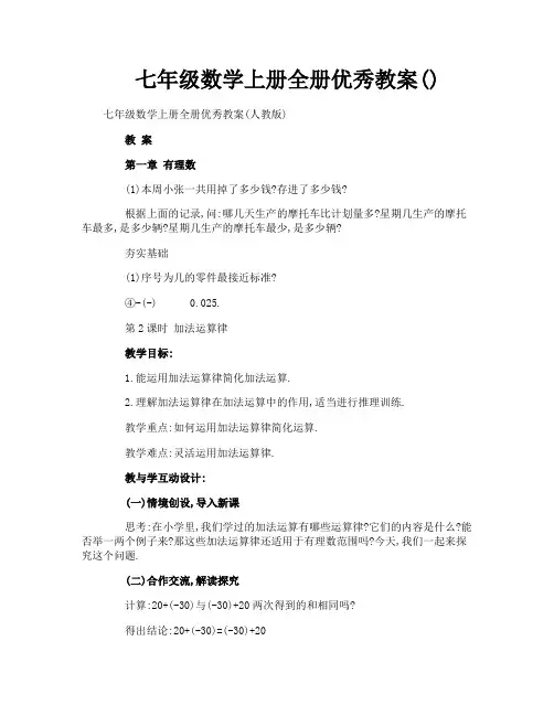 七年级数学上册全册优秀教案
