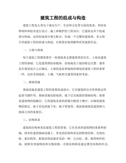 建筑工程的组成与构造