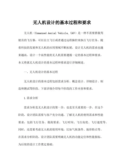 无人机设计的基本过程和要求