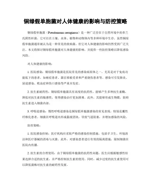 铜绿假单胞菌对人体健康的影响与防控策略