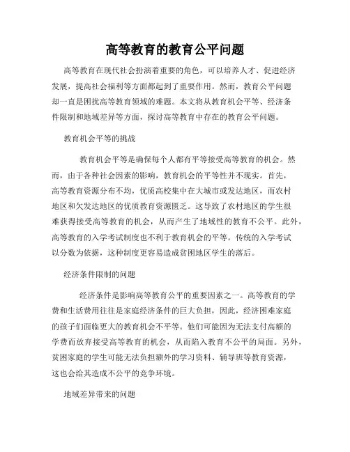 高等教育的教育公平问题
