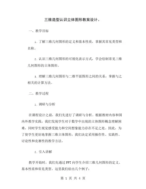 三维造型认识立体图形教案设计