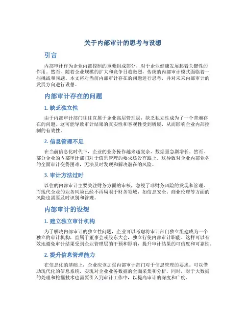 关于内部审计的思考与设想