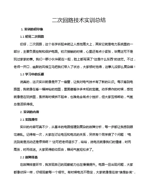 二次回路技术实训总结