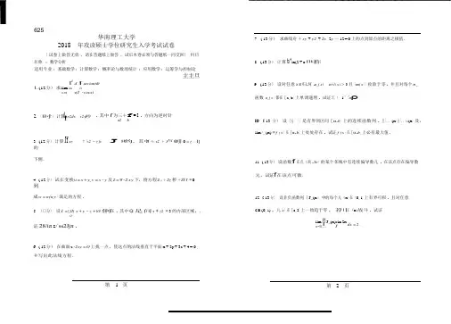 2018年华南理工大学研究生入学考试专业课真题625_数学分析