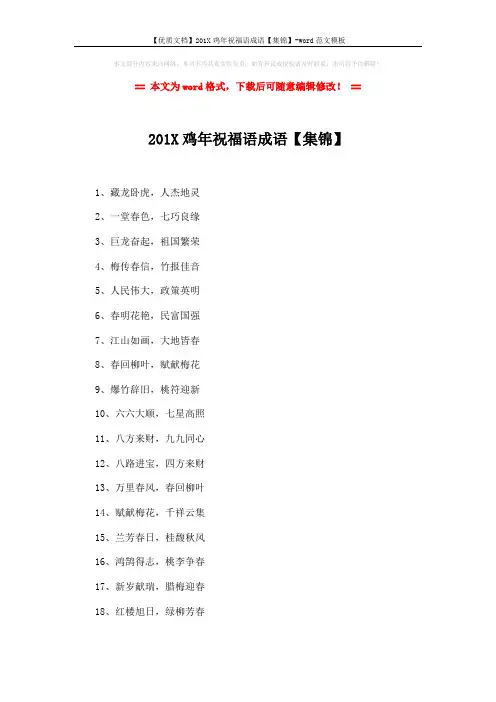 【优质文档】201X鸡年祝福语成语【集锦】-word范文模板 (2页)