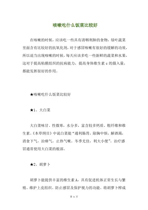 咳嗽吃什么饭菜比较好(养生小贴士)