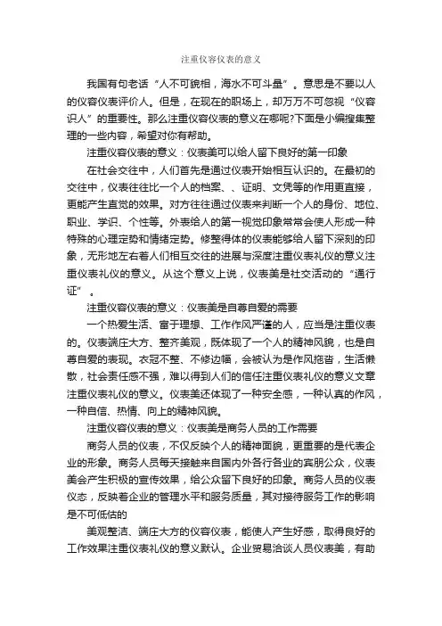 注重仪容仪表的意义_个人礼仪_