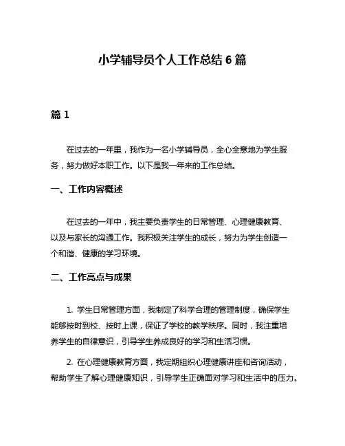 小学辅导员个人工作总结6篇