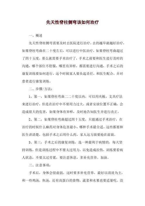 先天性脊柱侧弯该如何治疗