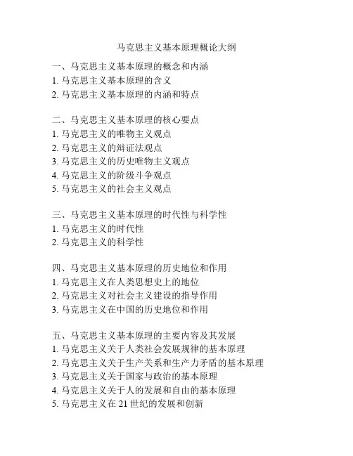 马克思主义基本原理概论大纲