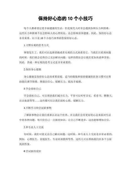 保持好心态的10个小技巧