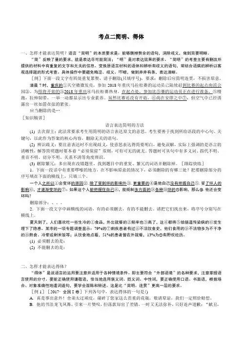 最新高考语文总复习专题十二语言表达简明、连贯、得体考点二 简明、得体